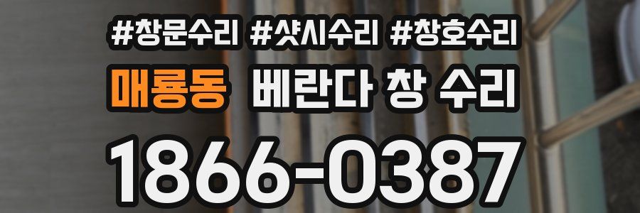 매룡동 베란다 창 수리