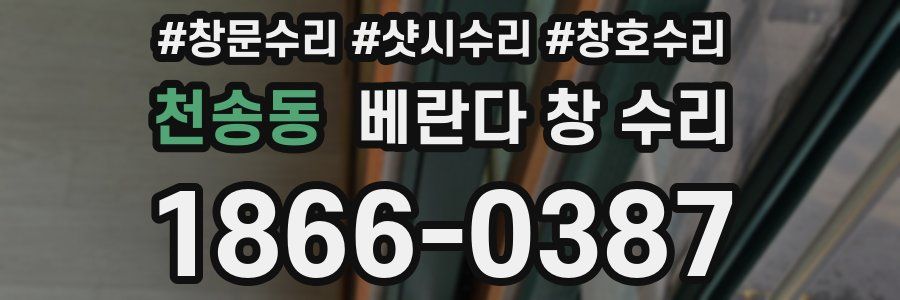 천송동 베란다 창 수리