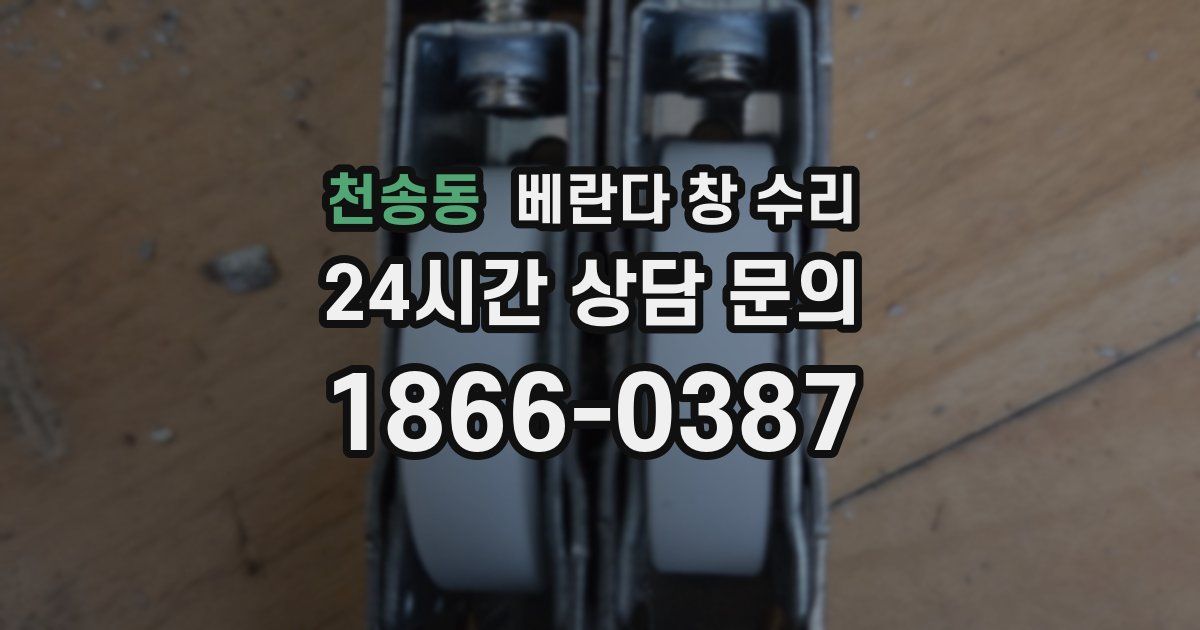 천송동 베란다 창 수리