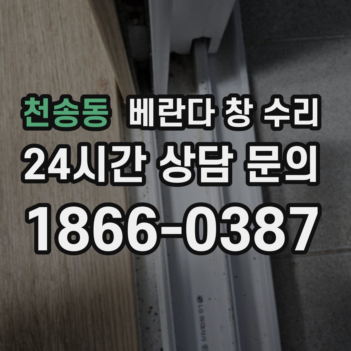 천송동 베란다 창 수리
