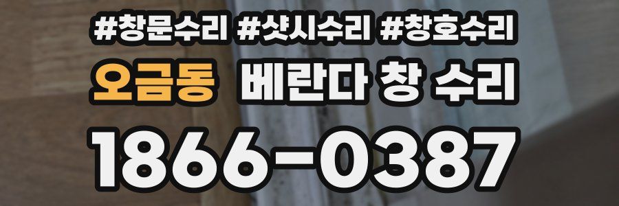 오금동 베란다 창 수리