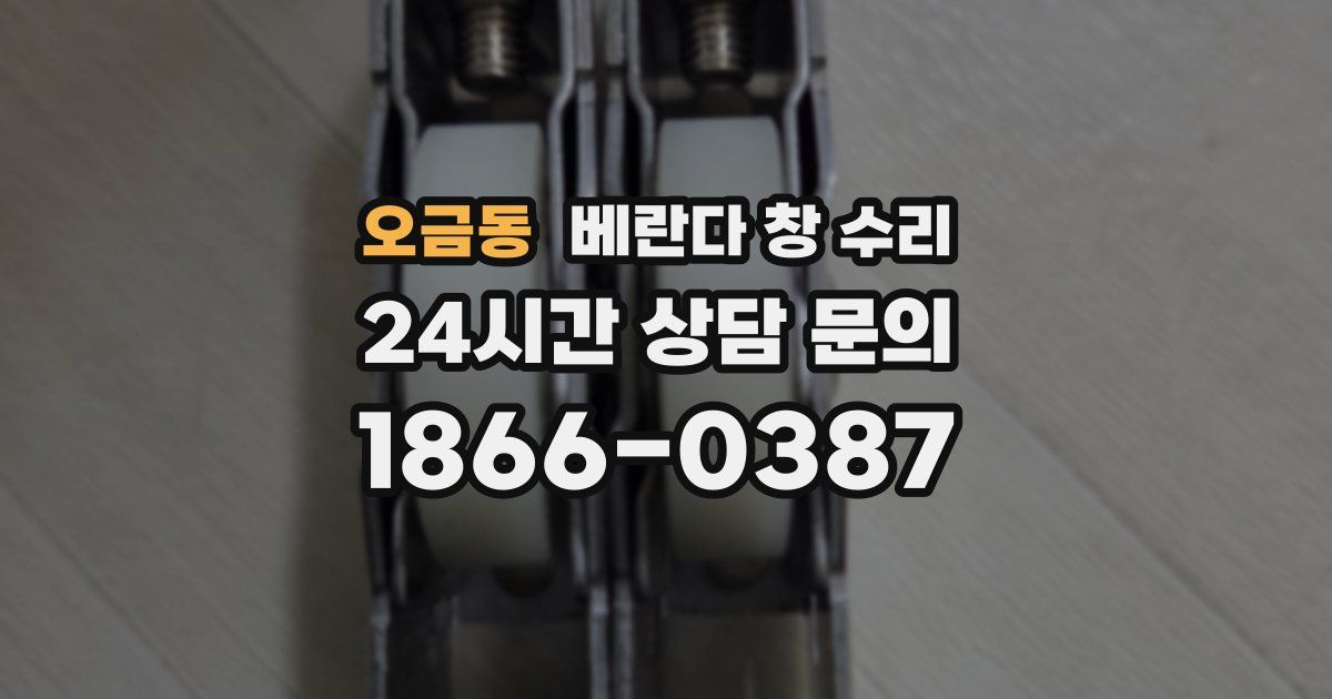 오금동 베란다 창 수리
