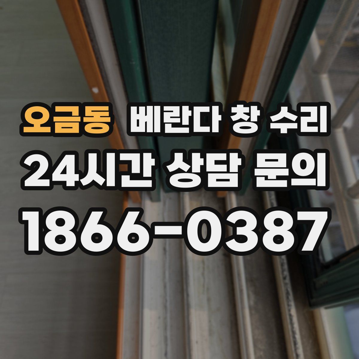 오금동 베란다 창 수리