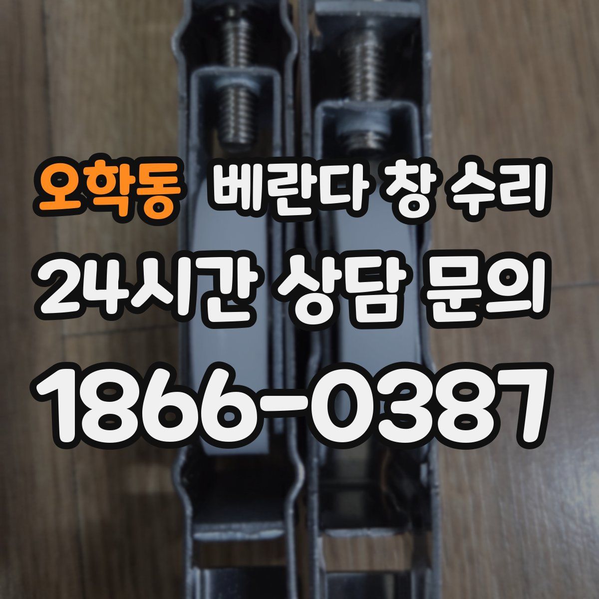 오학동 베란다 창 수리