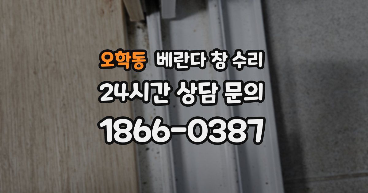 오학동 베란다 창 수리