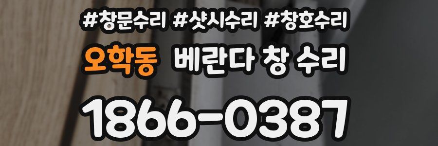 오학동 베란다 창 수리
