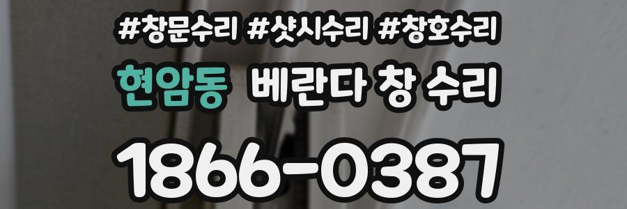 현암동 베란다 창 수리