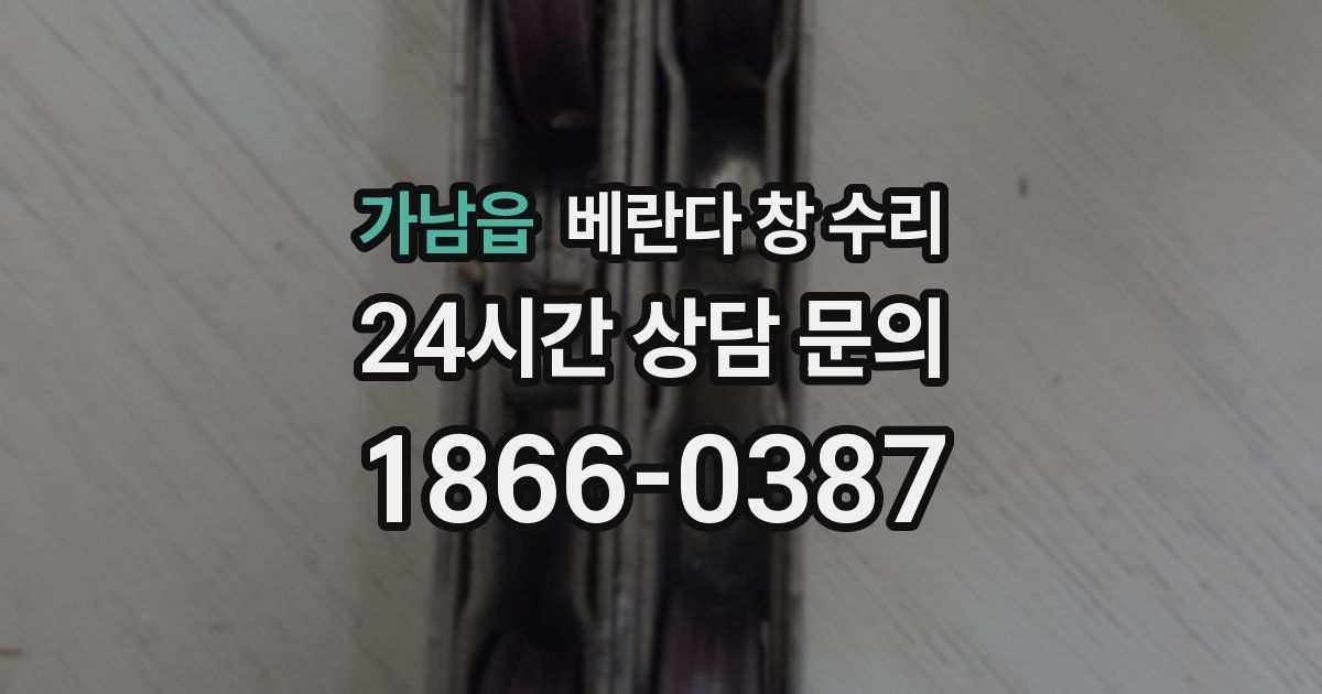 가남읍 베란다 창 수리