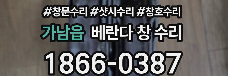 가남읍 베란다 창 수리