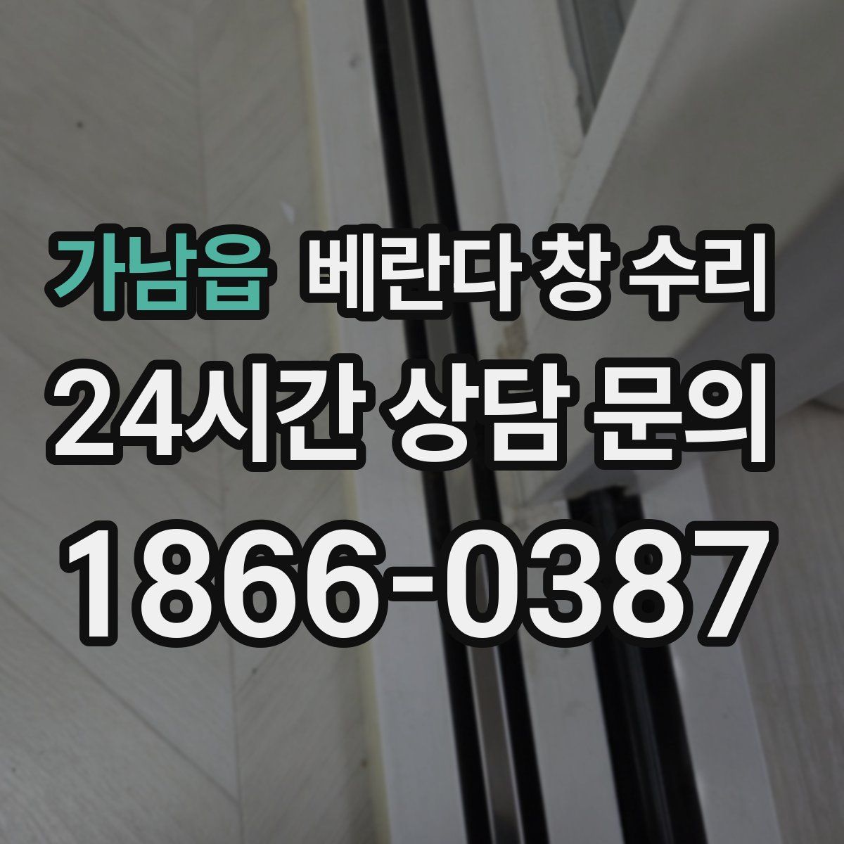 가남읍 베란다 창 수리