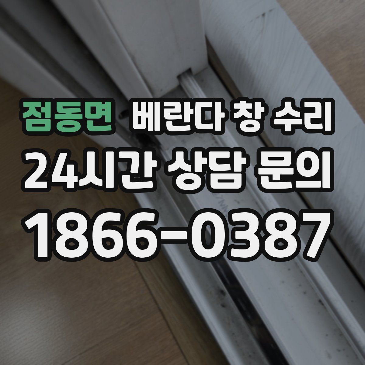 점동면 베란다 창 수리