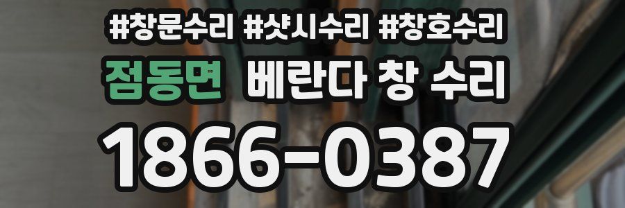 점동면 베란다 창 수리