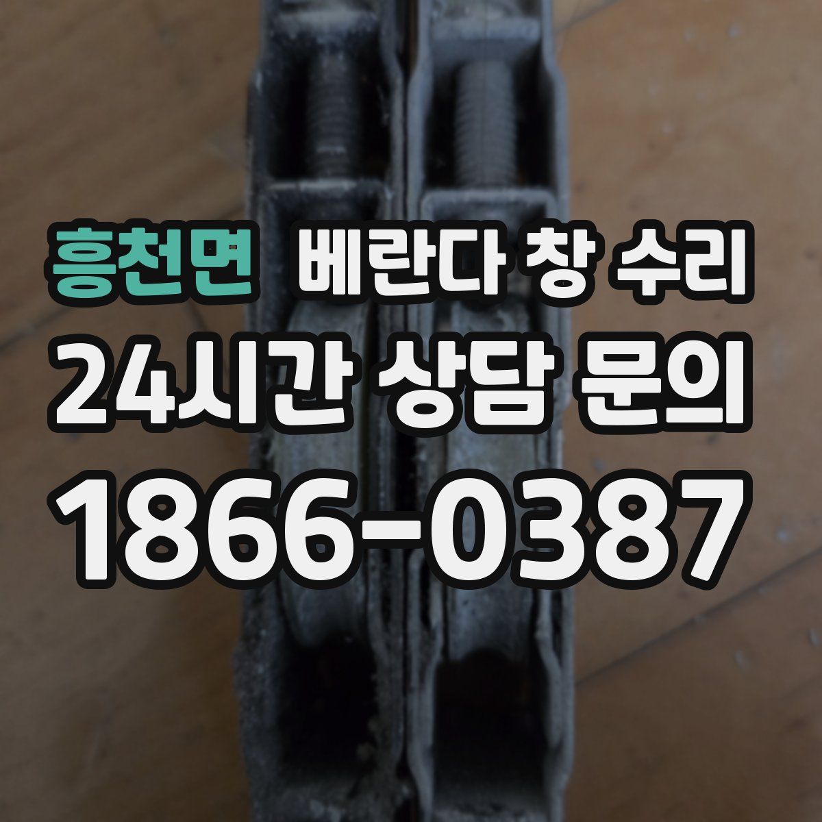 흥천면 베란다 창 수리