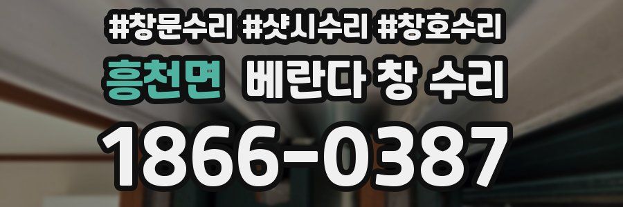 흥천면 베란다 창 수리