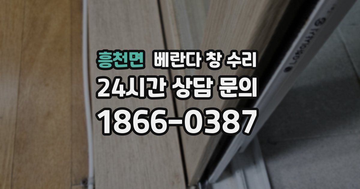 흥천면 베란다 창 수리