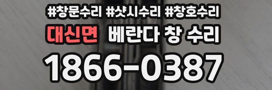 대신면 베란다 창 수리