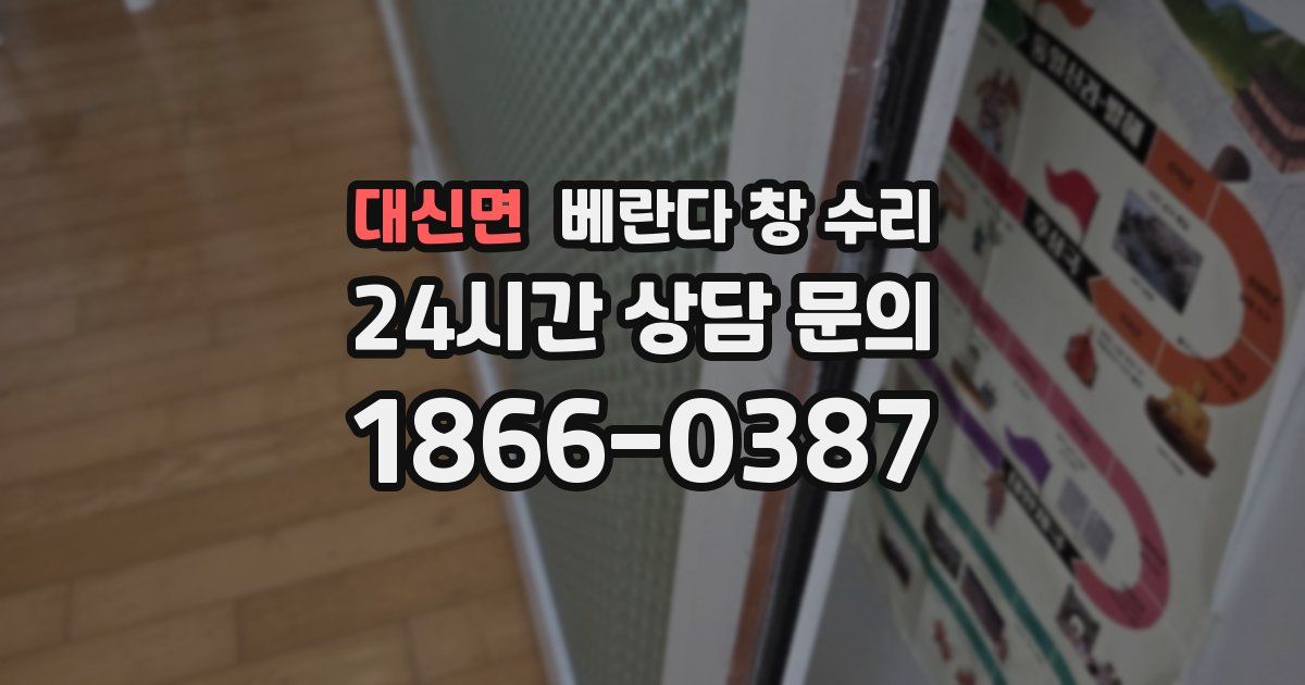 대신면 베란다 창 수리