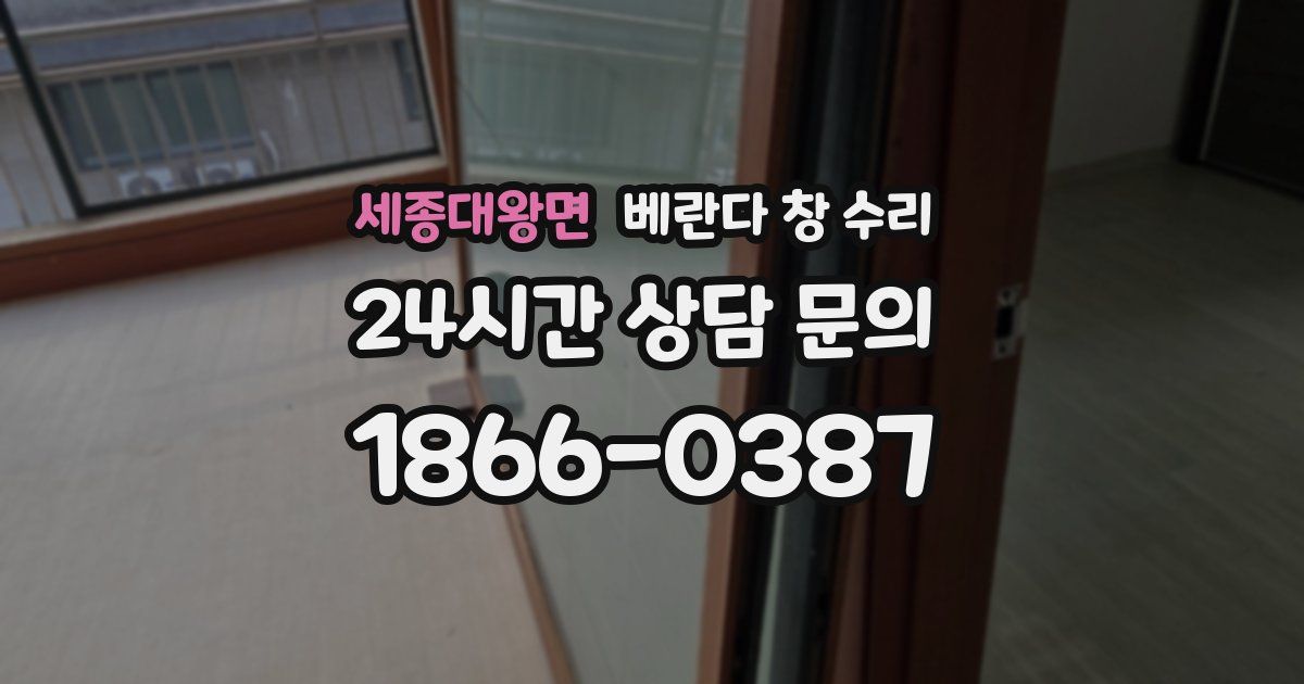 세종대왕면 베란다 창 수리