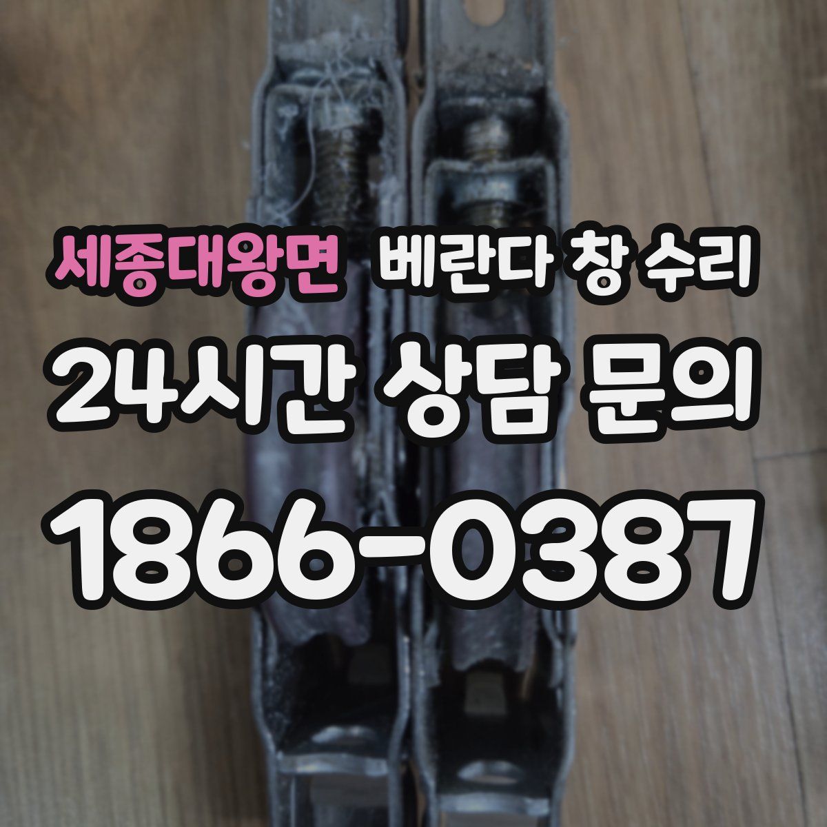 세종대왕면 베란다 창 수리