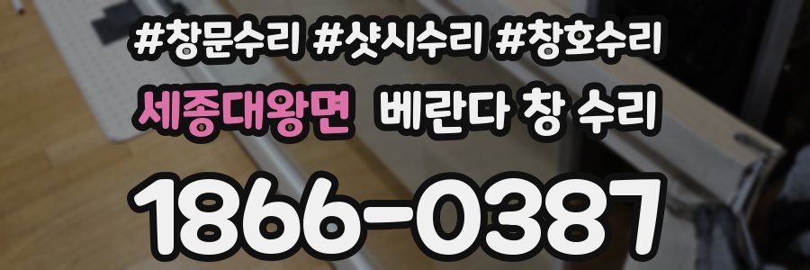 세종대왕면 베란다 창 수리