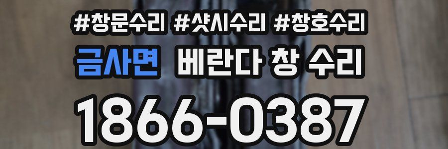 금사면 베란다 창 수리