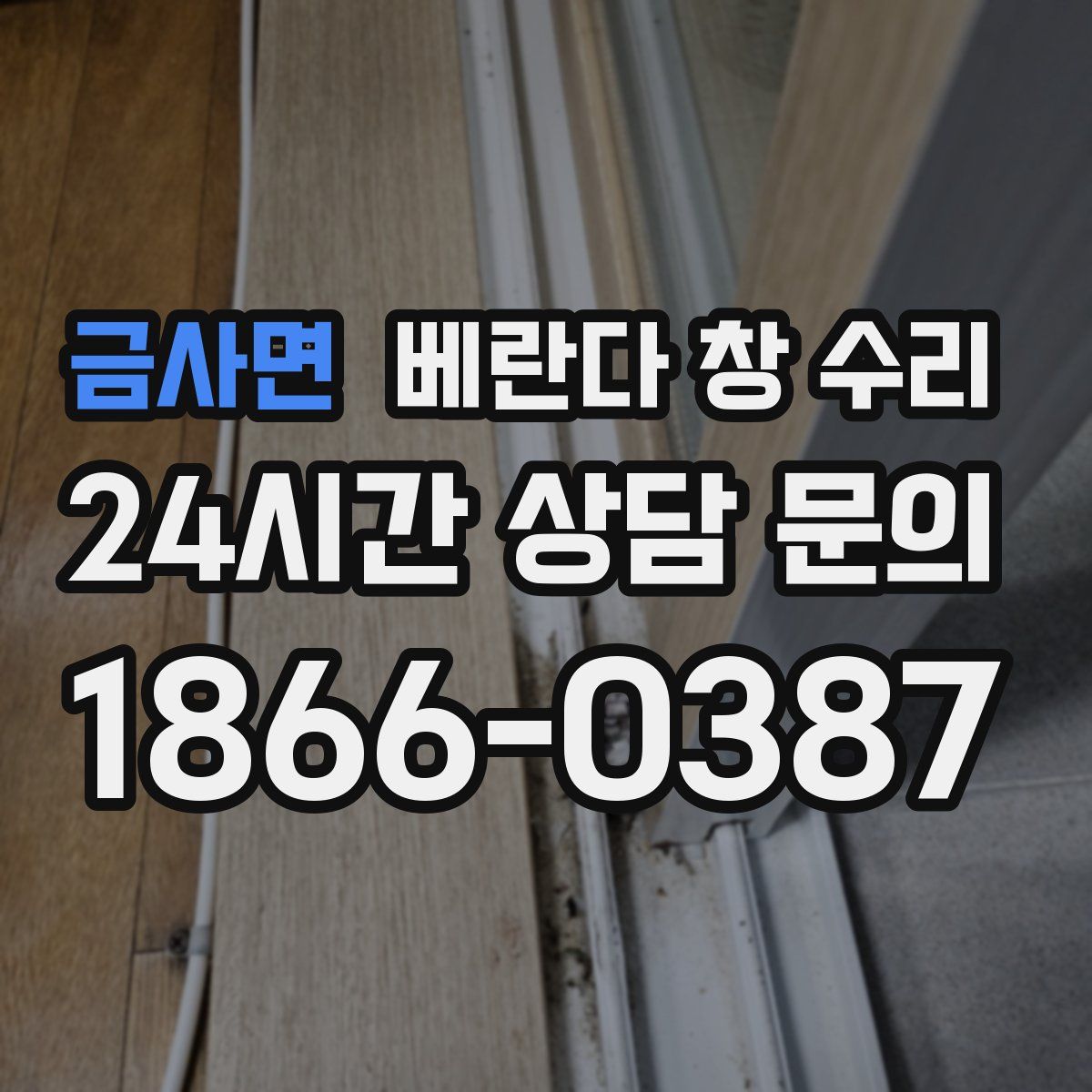 금사면 베란다 창 수리