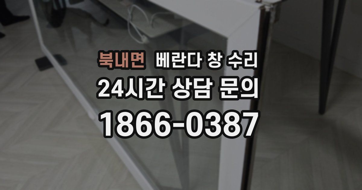 북내면 베란다 창 수리