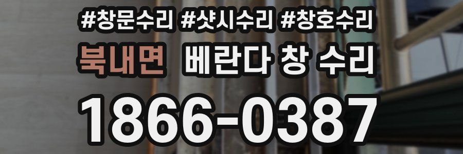 북내면 베란다 창 수리