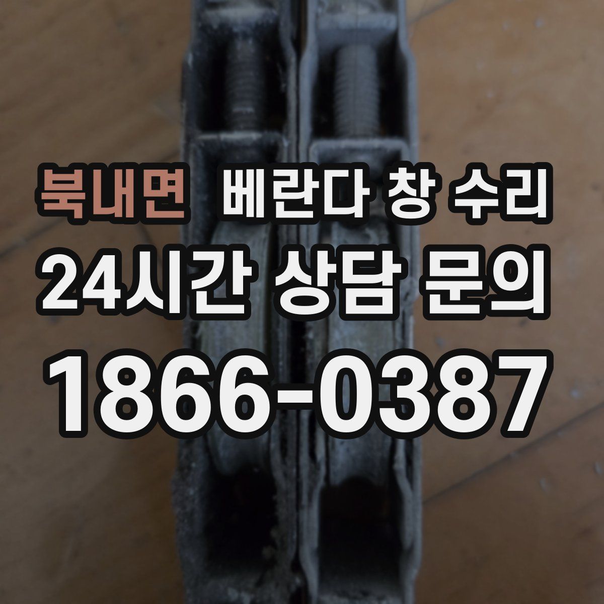 북내면 베란다 창 수리