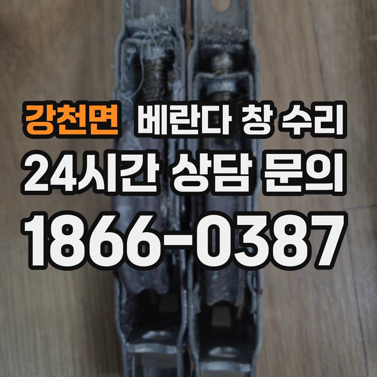강천면 베란다 창 수리