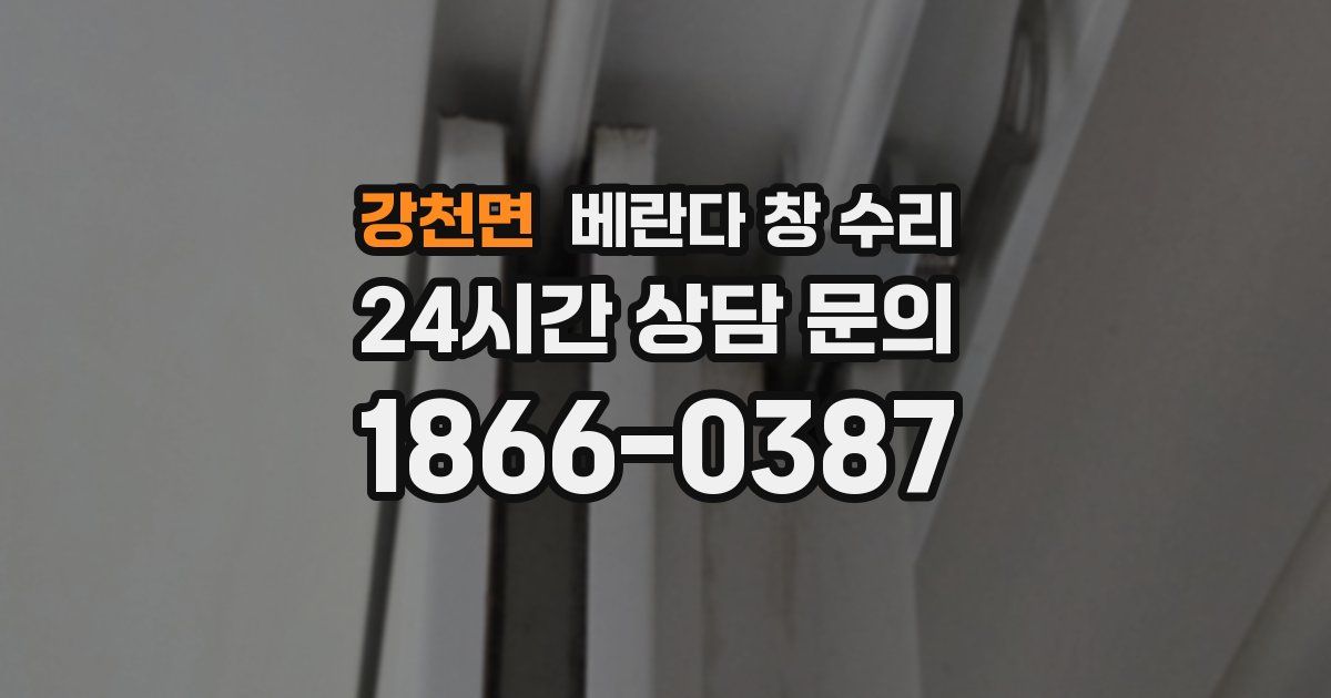 강천면 베란다 창 수리