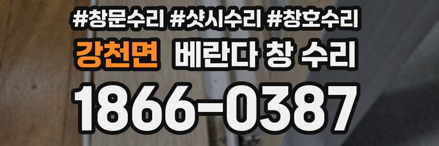 강천면 베란다 창 수리