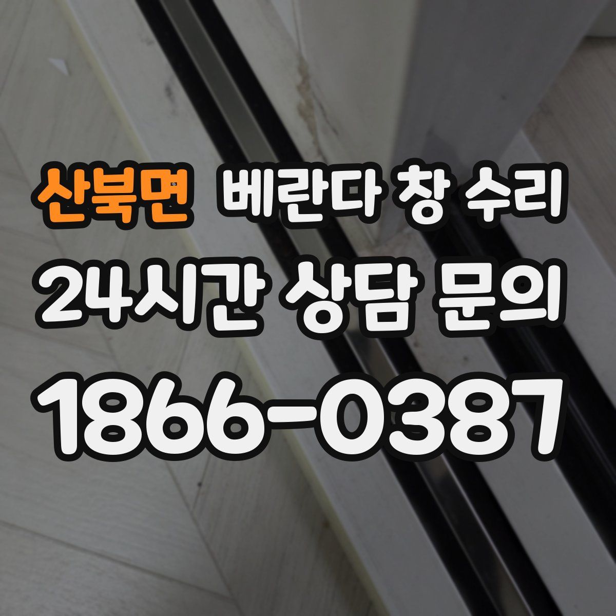 산북면 베란다 창 수리