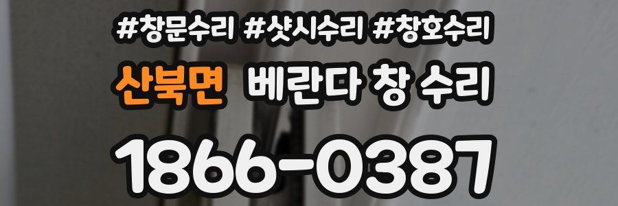 산북면 베란다 창 수리