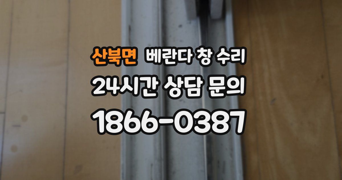 산북면 베란다 창 수리