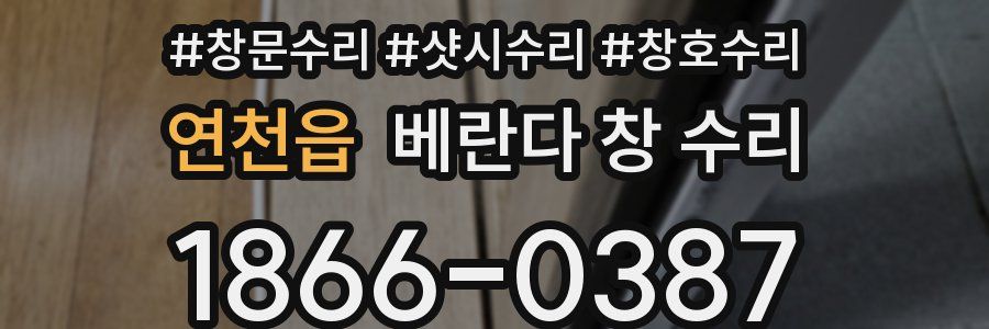 연천읍 베란다 창 수리