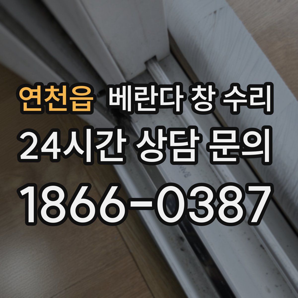 연천읍 베란다 창 수리