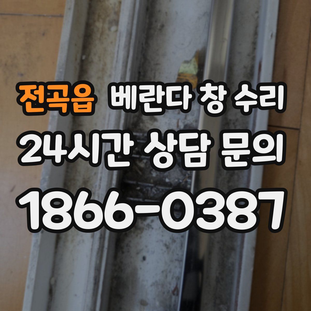전곡읍 베란다 창 수리