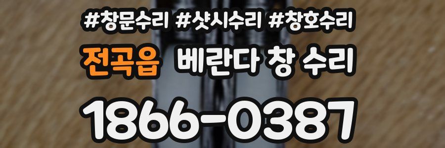 전곡읍 베란다 창 수리