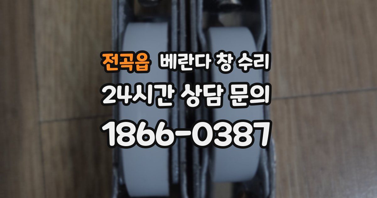 전곡읍 베란다 창 수리