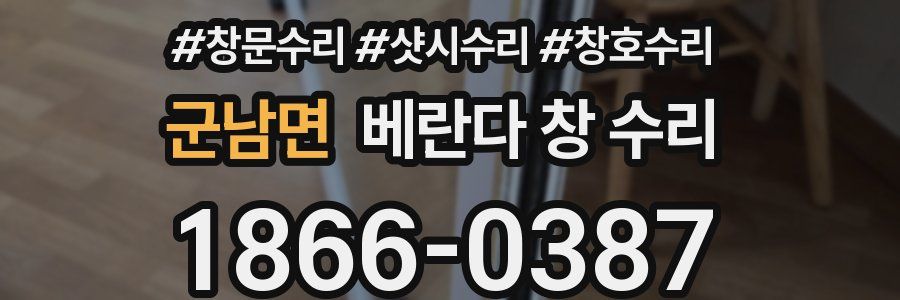 군남면 베란다 창 수리