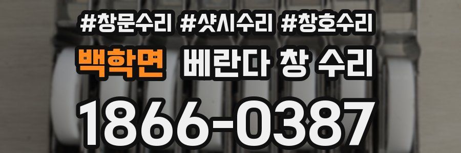 백학면 베란다 창 수리