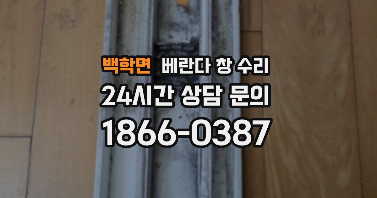 백학면 베란다 창 수리
