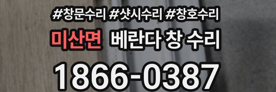 미산면 베란다 창 수리