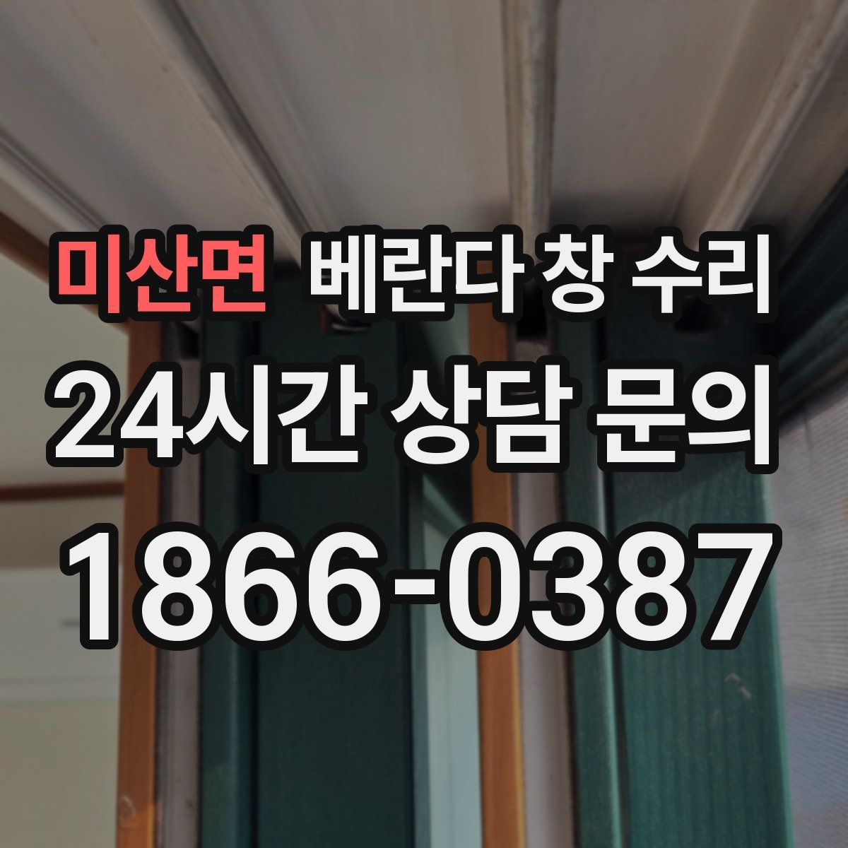 미산면 베란다 창 수리