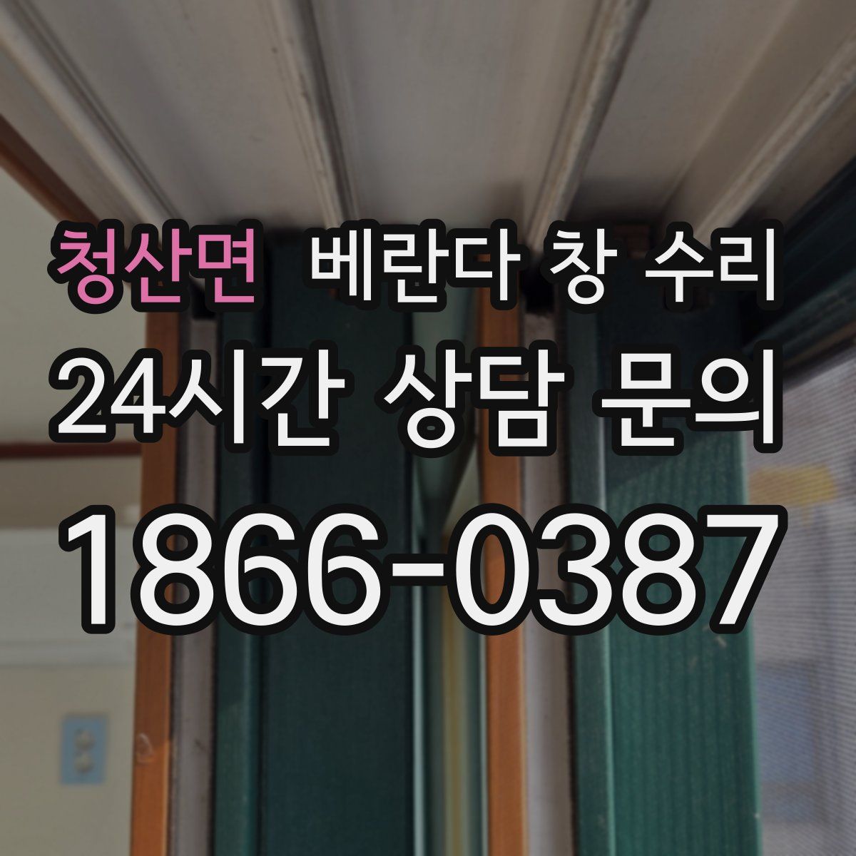 청산면 베란다 창 수리