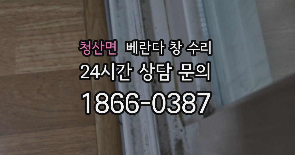 청산면 베란다 창 수리