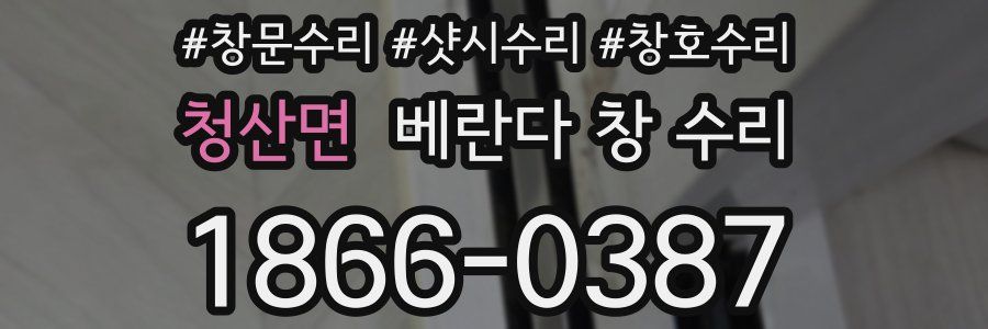 청산면 베란다 창 수리