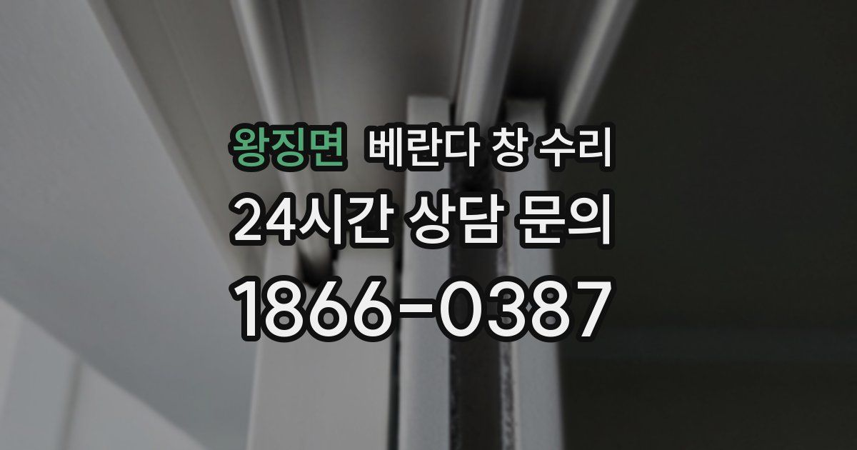 왕징면 베란다 창 수리