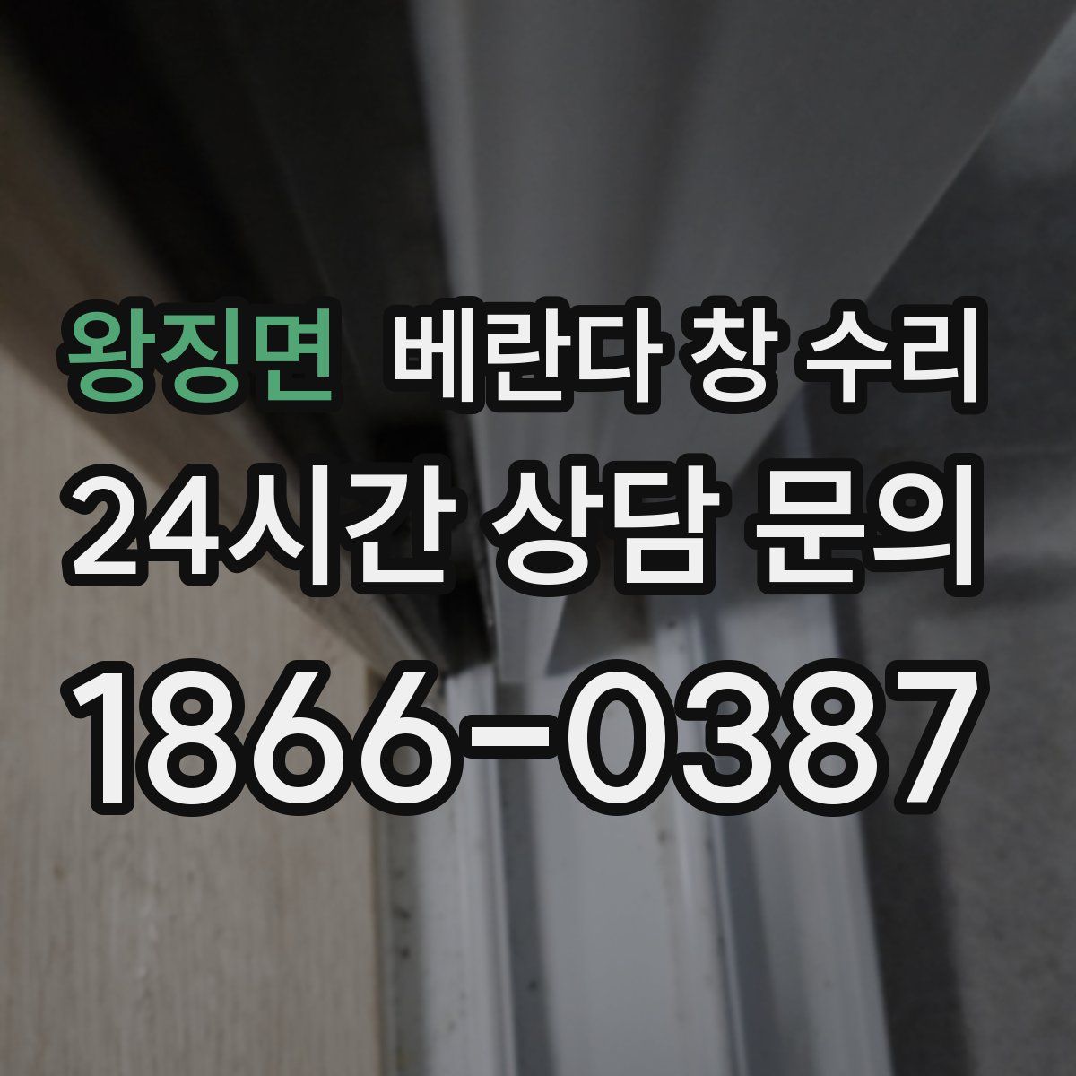 왕징면 베란다 창 수리